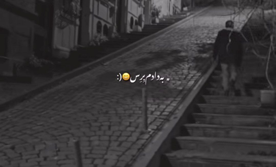  به دادم برس که دل پره درده